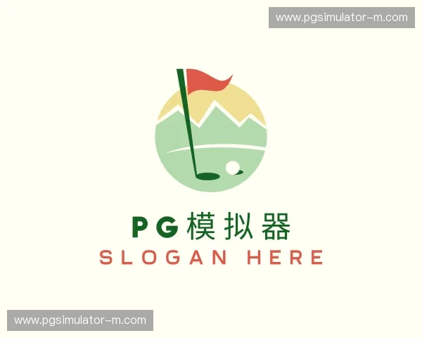 关于pg模拟器官方网站